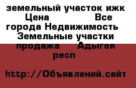 земельный участок ижк › Цена ­ 350 000 - Все города Недвижимость » Земельные участки продажа   . Адыгея респ.